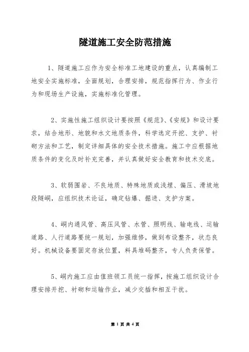 隧道施工安全防范措施