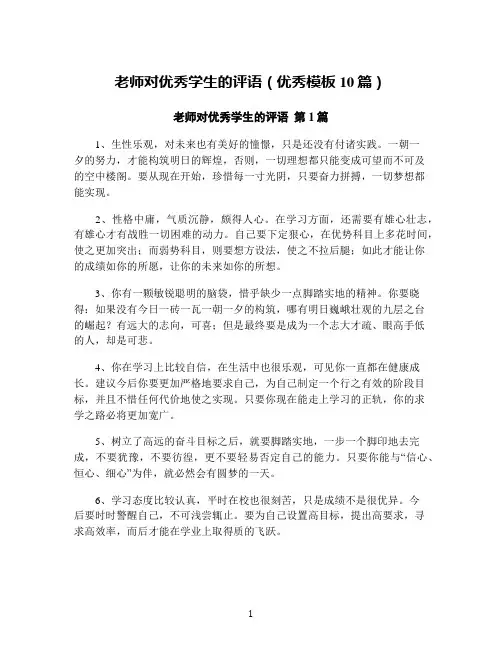 老师对优秀学生的评语(优秀模板10篇)