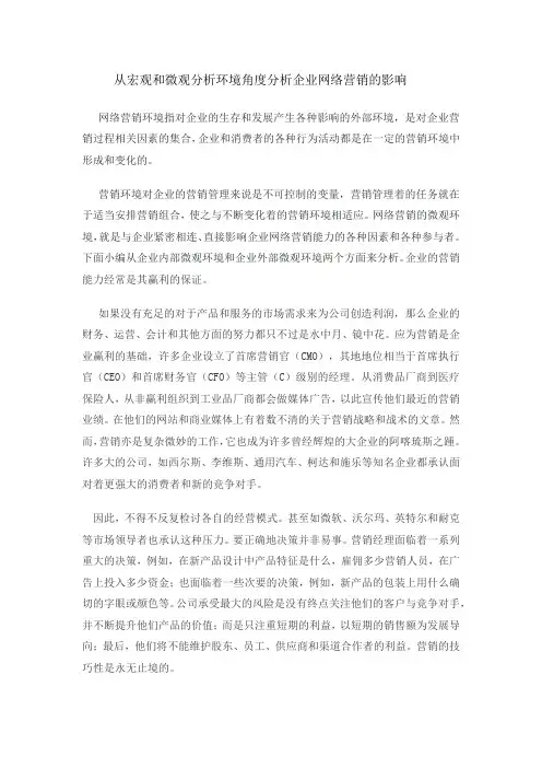 (完整版)从宏观和微观分析环境角度分析企业网络营销的影响