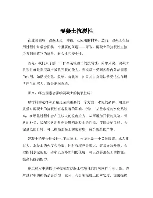 混凝土抗裂性