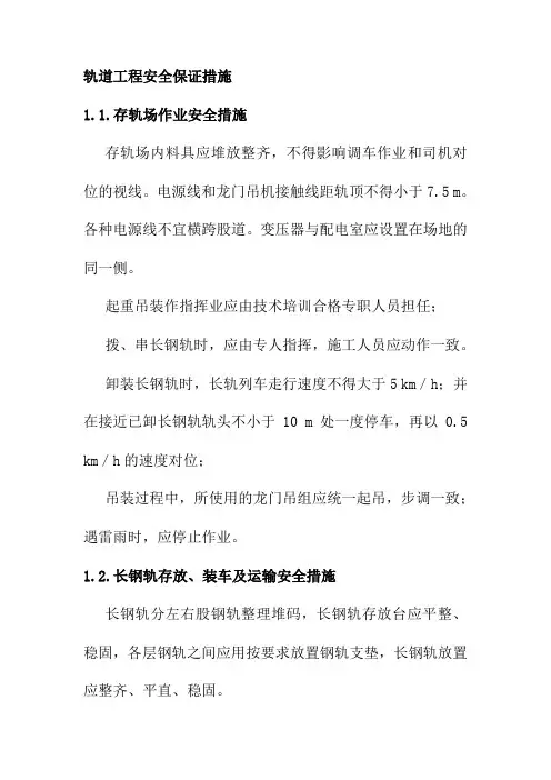 轨道工程安全保证措施