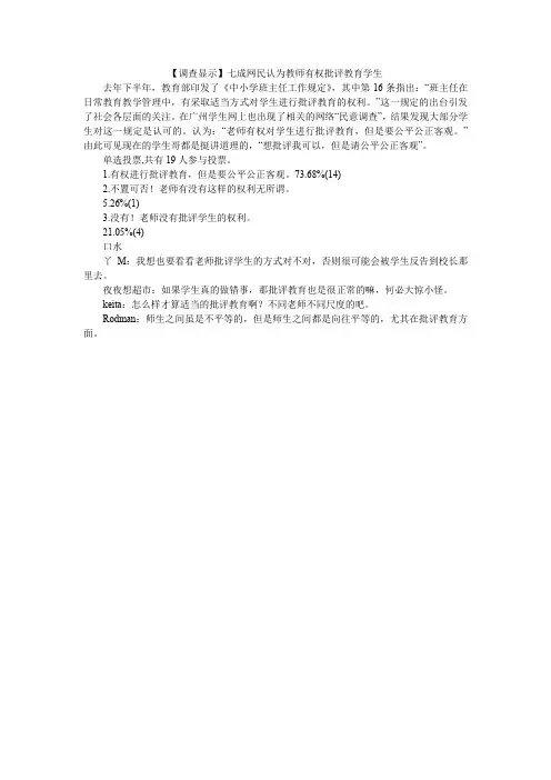 【调查显示】七成网民认为教师有权批评教育学生