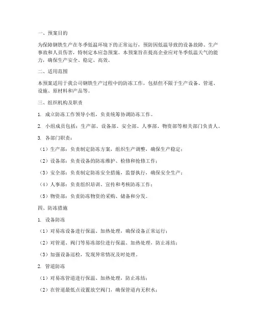 钢铁防冻应急预案