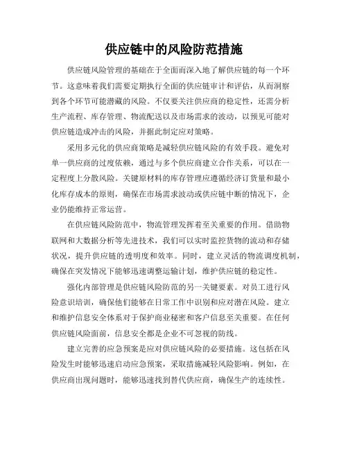 供应链中的风险防范措施