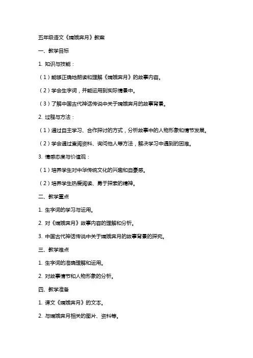 五年级语文嫦娥奔月教案