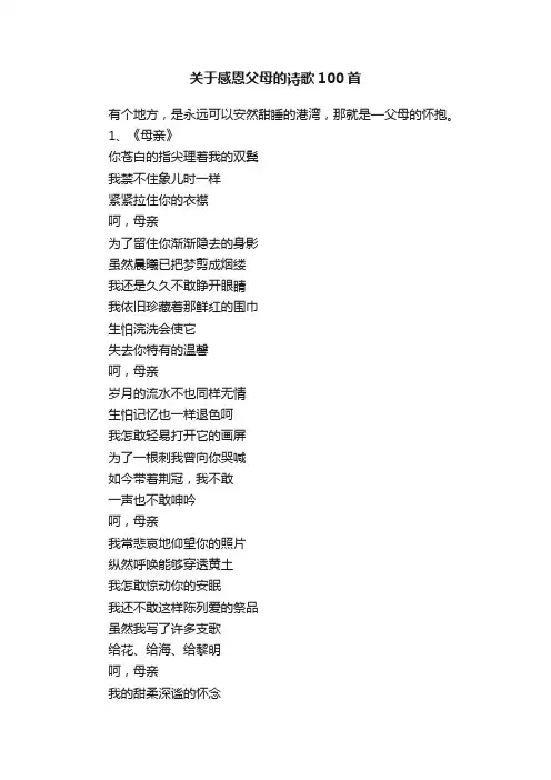 关于感恩父母的诗歌100首