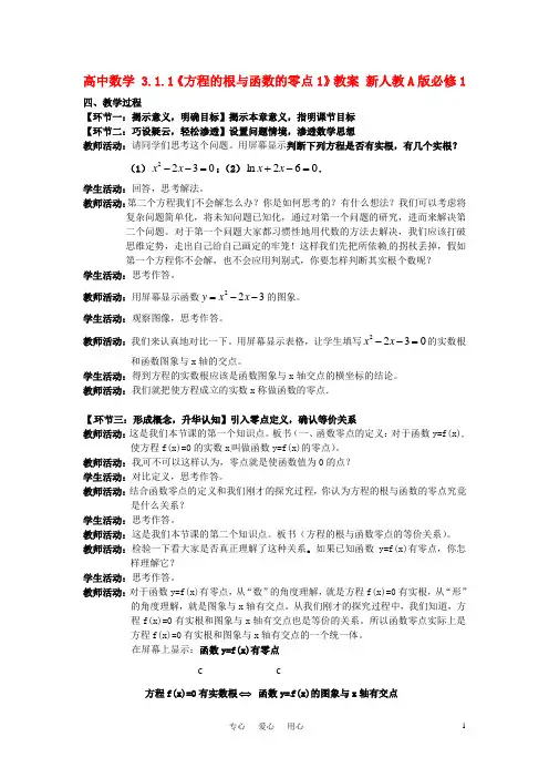 高中数学 3.1.1《方程的根与函数的零点1》教案 新人教A版必修1