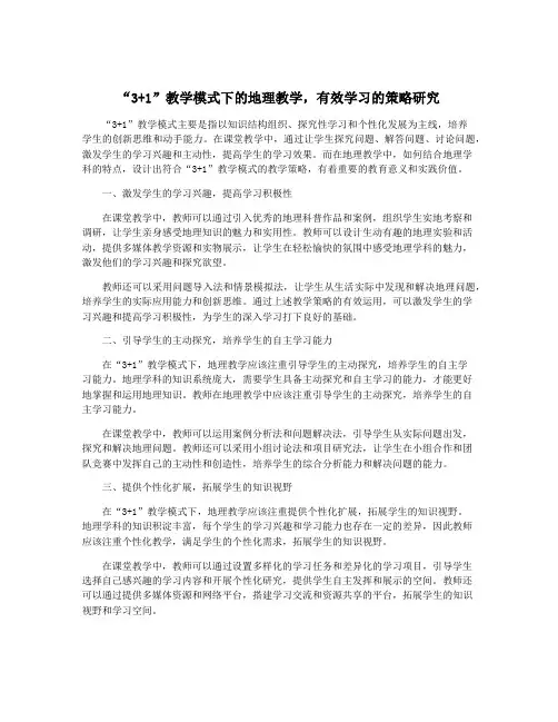 “3+1”教学模式下的地理教学,有效学习的策略研究