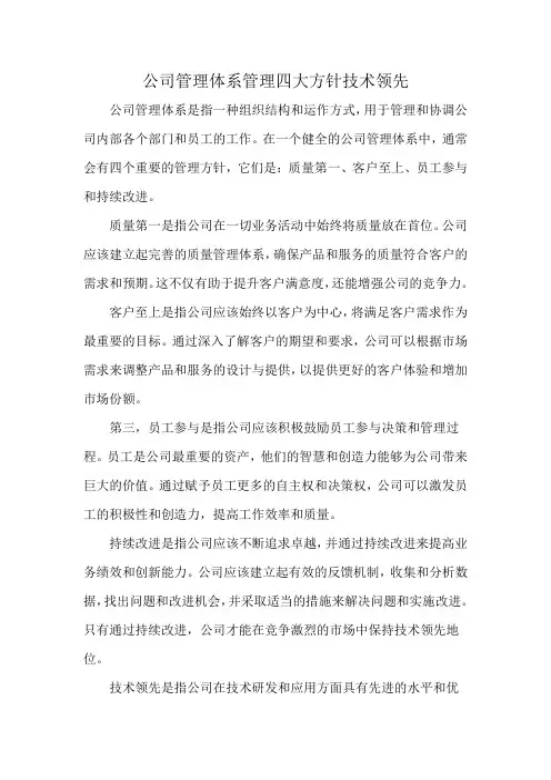 公司管理体系管理四大方针技术领先