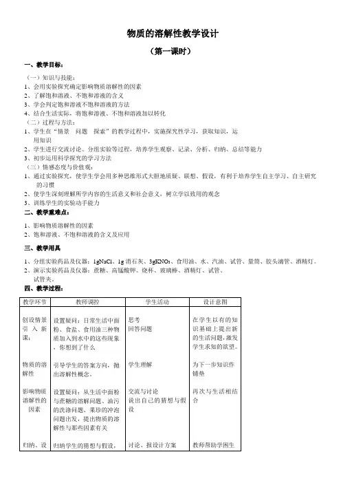 初中九年级化学教案- 物质的溶解性-公开课比赛一等奖
