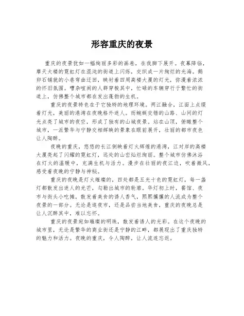 形容重庆的夜景