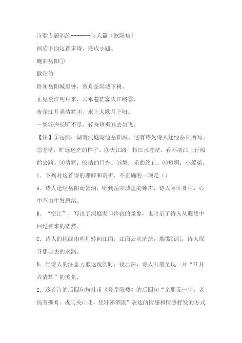 2024届高中语文高考专区二轮专题诗歌专题训练诗人篇(欧阳修)(含解析)