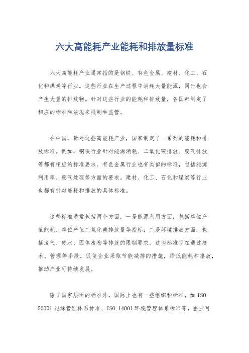 六大高能耗产业能耗和排放量标准