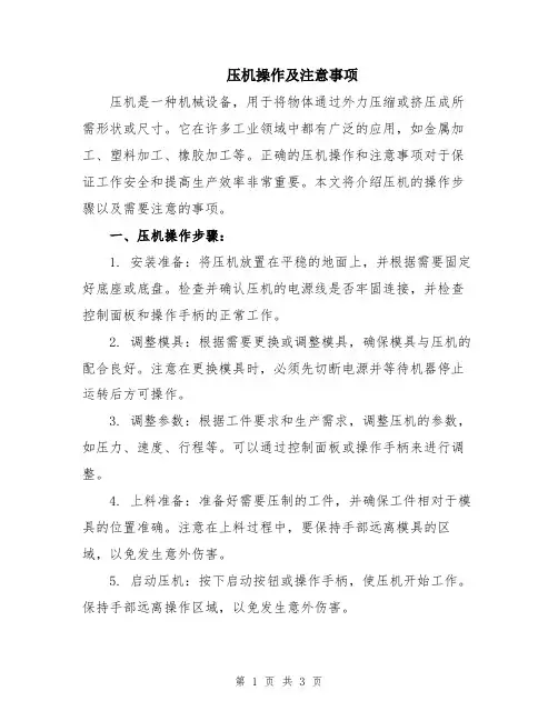 压机操作及注意事项