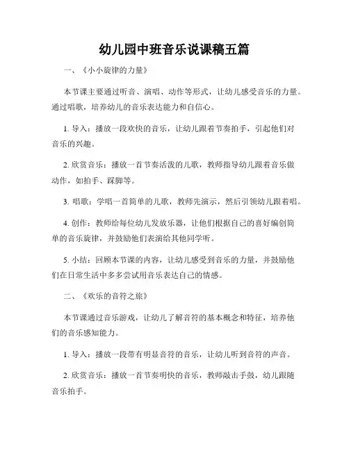 幼儿园中班音乐说课稿五篇