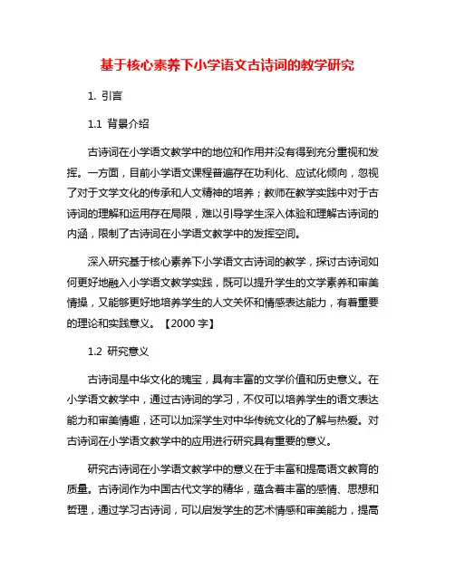 基于核心素养下小学语文古诗词的教学研究