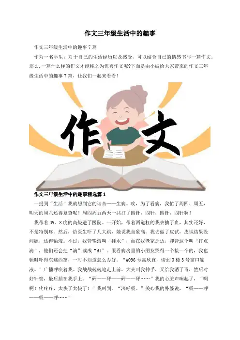作文三年级生活中的趣事