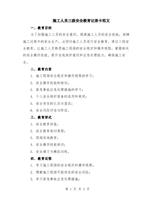施工人员三级安全教育记录卡范文