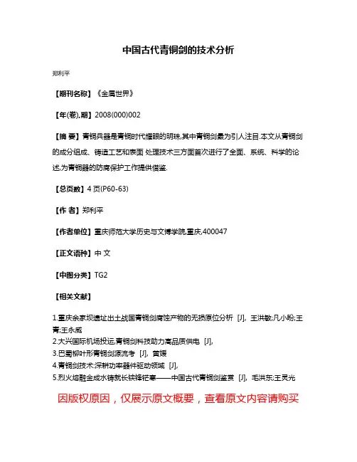 中国古代青铜剑的技术分析