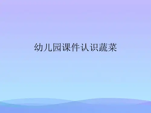 幼儿园认识蔬菜.2021优秀PPT文档