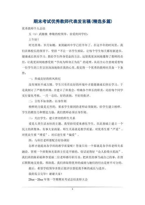 期末考试优秀教师代表发言稿(精选多篇)