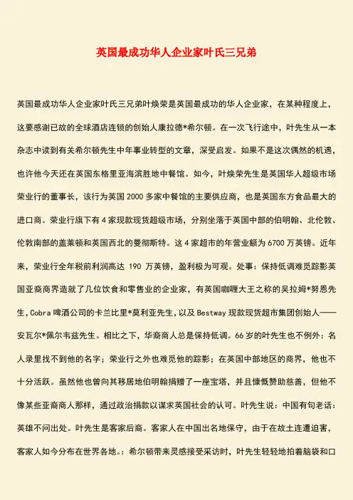 励志精品：英国最成功华人企业家叶氏三兄弟