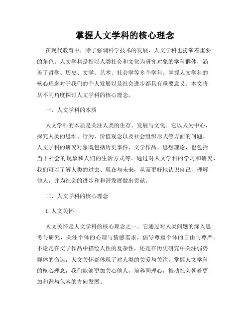 掌握人文学科的核心理念
