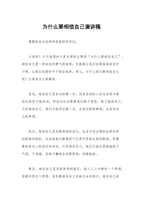为什么要相信自己演讲稿