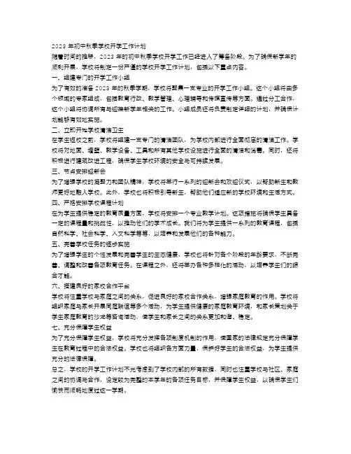 2023年初中秋季学校开学工作计划