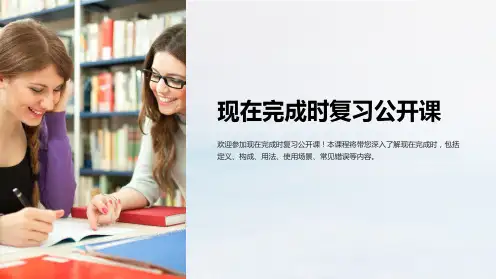 现在完成时复习公开课