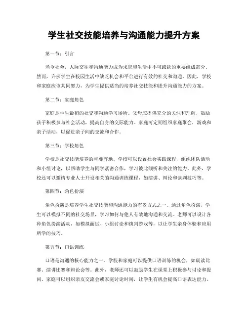学生社交技能培养与沟通能力提升方案