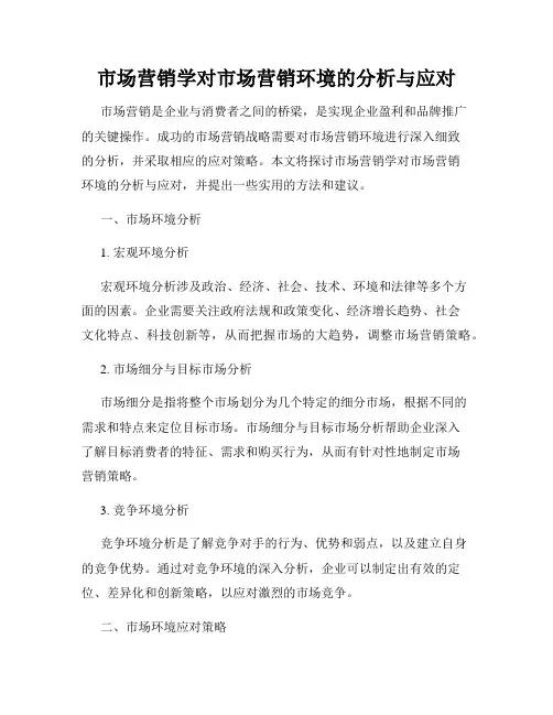 市场营销学对市场营销环境的分析与应对
