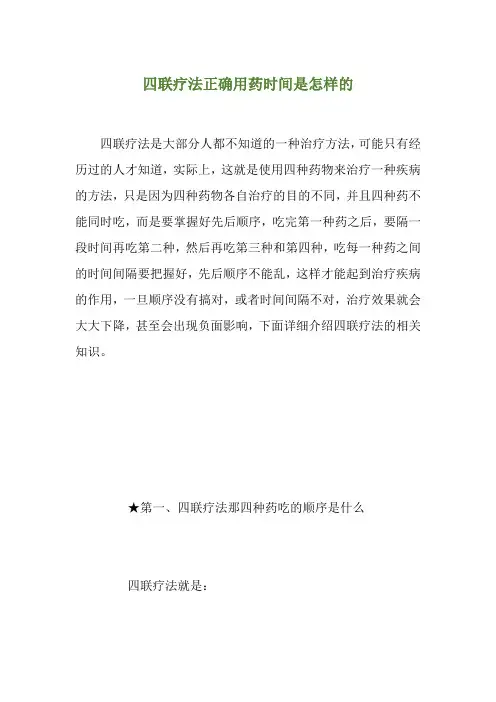 四联疗法正确用药时间是怎样的
