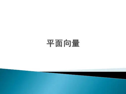 北京市高三数学二轮复习：平面向量(共19张PPT)