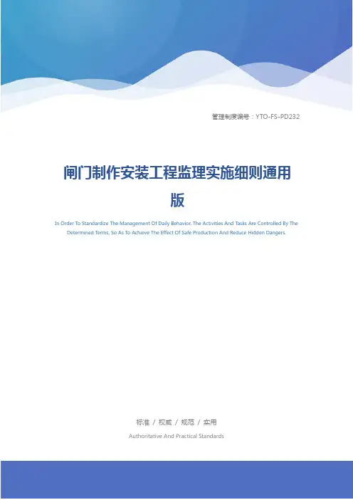 闸门制作安装工程监理实施细则通用版