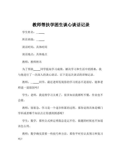 教师帮扶学困生谈心谈话记录