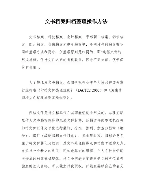 文书档案归档整理操作方法