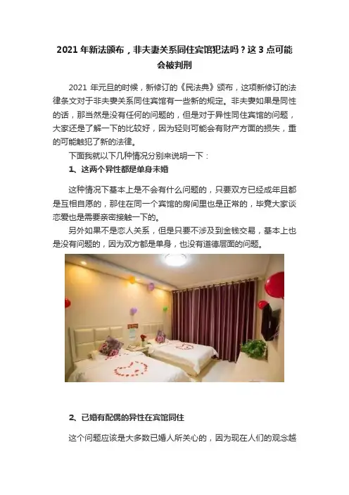 2021年新法颁布，非夫妻关系同住宾馆犯法吗？这3点可能会被判刑