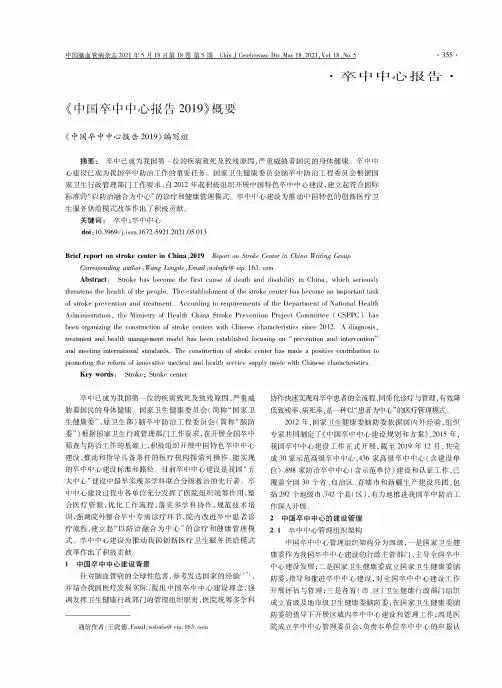 《中国卒中中心报告2019》概要
