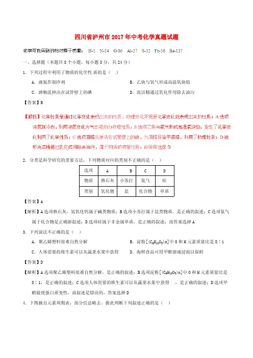 四川省泸州市2017年中考化学真题试题(含解析)