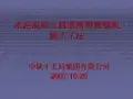水泥混凝土路面滑模摊铺机施工工法幻灯片