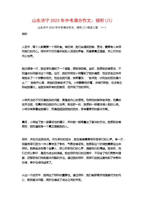 山东济宁2023年中考满分作文：倾听(八)2篇