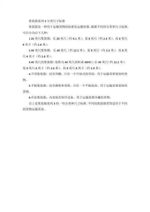 集装箱系列3分类尺寸 标准
