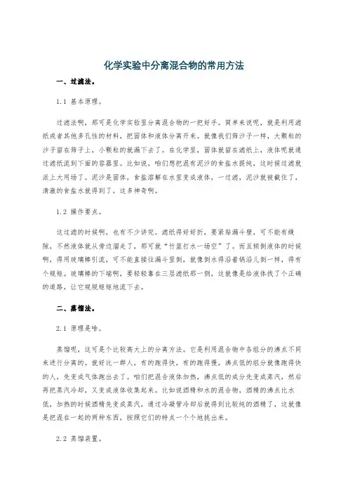 化学实验中分离混合物的常用方法