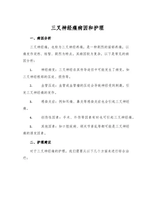 三叉神经痛病因和护理