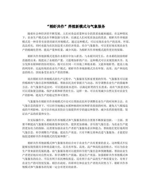 “稻虾共作”养殖新模式与气象服务