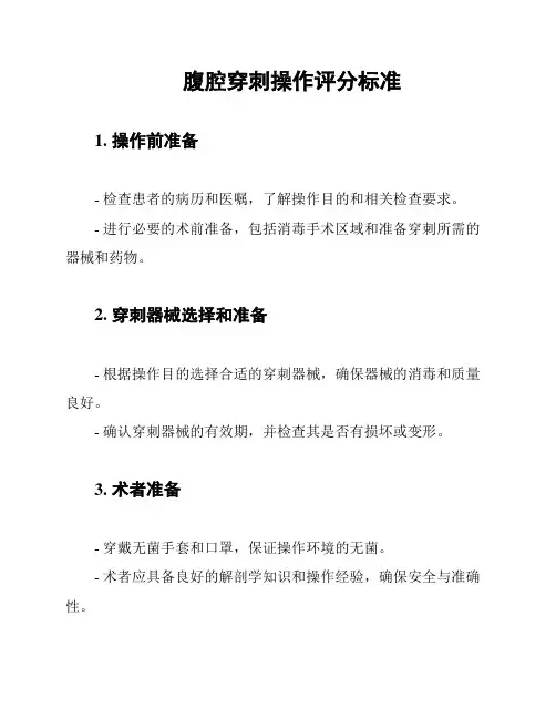 腹腔穿刺操作评分标准
