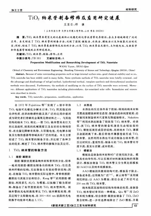 TiO2纳米管制备修饰及应用研究进展