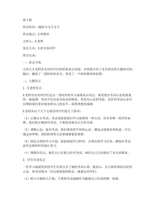 考试心态主题班会记录内容(3篇)