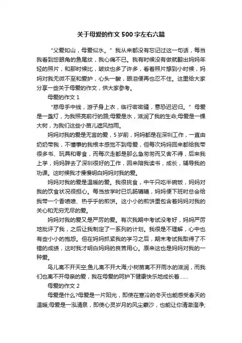 关于母爱的作文500字左右六篇